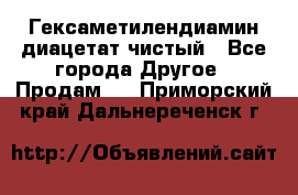 Гексаметилендиамин диацетат чистый - Все города Другое » Продам   . Приморский край,Дальнереченск г.